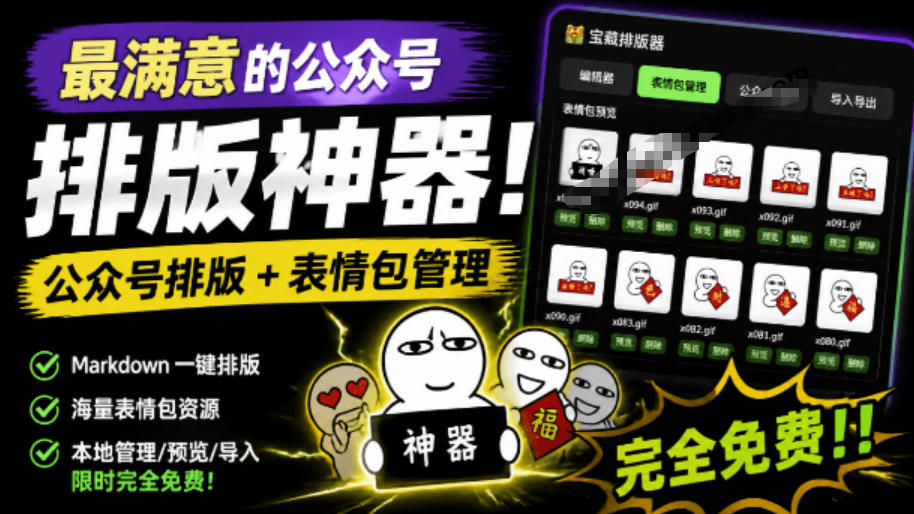 Github开源免费，目前最满意的公众号排版工具！支持实时预览，排版超美观且带表情包管理功能-聚力云网创