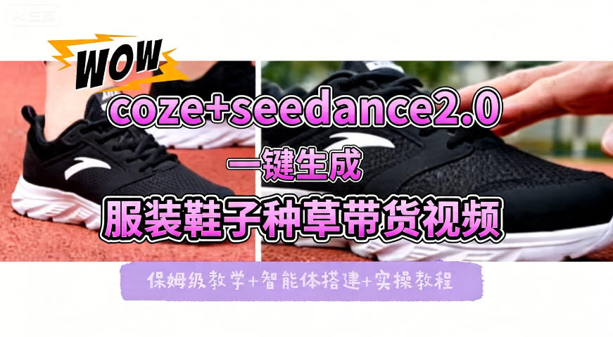 coze+即梦seedance2.0一键生成服装鞋子带货种草视频！全流程保姆级教学-聚力云网创