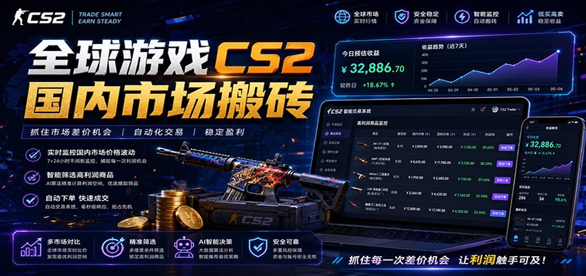 全球游戏CS2国内市场自动云搬砖，只需手机操作，简单易上手，日入300+-聚力云网创