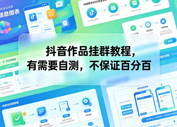 抖音作品挂群教程，有需要自测，不保证百分百-聚力云网创