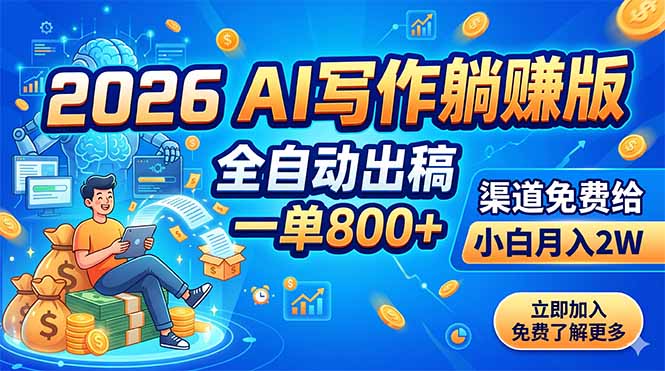 2026 AI写作躺赚版：全自动出稿，一单800+，渠道免费给，小白月入2W-聚力云网创