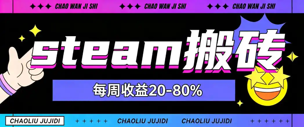 steam饰品搬砖,每周收益20-80%,只需操作1-2个小时,轻松月入过1W【揭秘】-聚力云网创