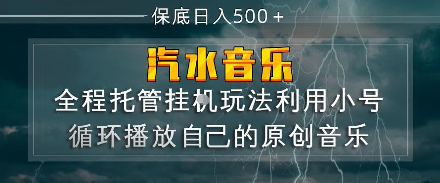 汽水音乐全程托管挂G玩法，利用小号循环播放自己的原创音乐，保底日入5张+【揭秘】-聚力云网创
