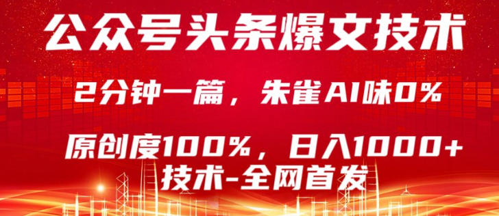 公众号头条号爆文技术，5分钟一篇，原创度100%，复制粘贴，日入1k+，最新技术【揭秘】-聚力云网创
