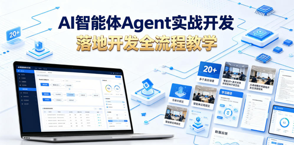 AI智能体Agent实战开发，覆盖20+真实场景的智能体开发实战，从基础概念到落地开发全流程教学-聚力云网创