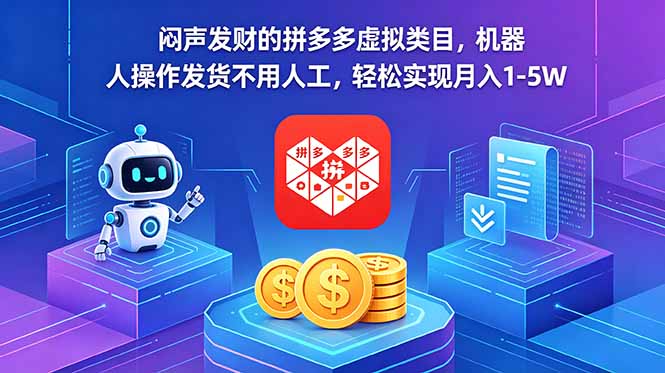 闷声发财的拼多多虚拟类目，机器人操作发货不用人工，轻松实现月入 1-5W-聚力云网创