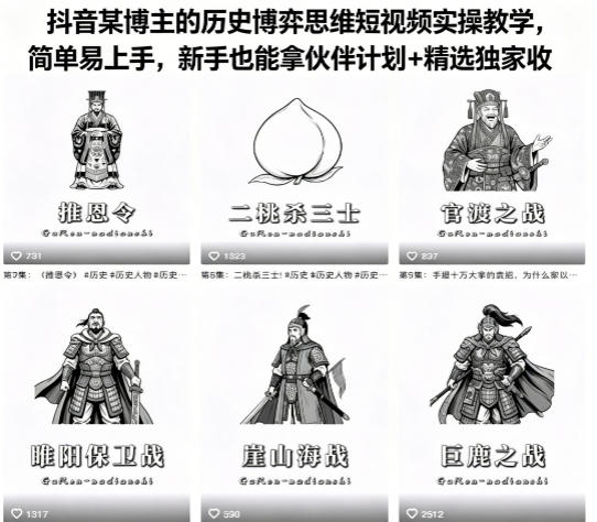 抖音某博主的历史博弈思维短视频实操教学,简单易上手,新手也能拿伙伴计划+精选独家收益-聚力云网创