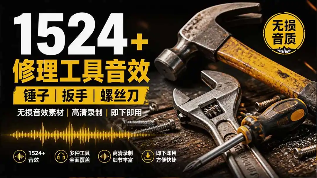 1524个宝藏剪辑无损音效！日常常见工具音效包，含扳手、剪刀、锯, 泵, 斧头，锤子工具等，中文分类-聚力云网创