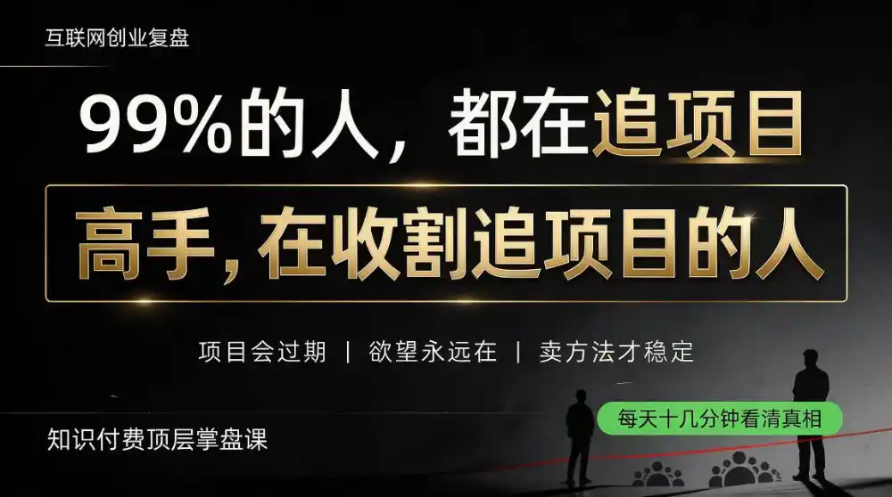 做项目不如卖项目,做知识付费自己当老板,教人从“干活的人”变成“收钱的人”【揭秘】-聚力云网创