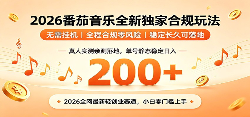 番茄音乐2026最新独家玩法 不挂机不违规 单号实测落地日收200+-聚力云网创