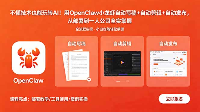 不懂技术也能玩转AI！用OpenClaw小龙虾自动写稿+自动剪辑+自动发布，从部署到一人公司全实操-聚力云网创