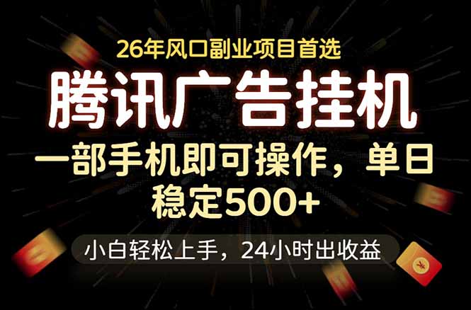 腾讯广告挂机,一部手机轻松日入500+,小白轻松上手,长期稳定-聚力云网创