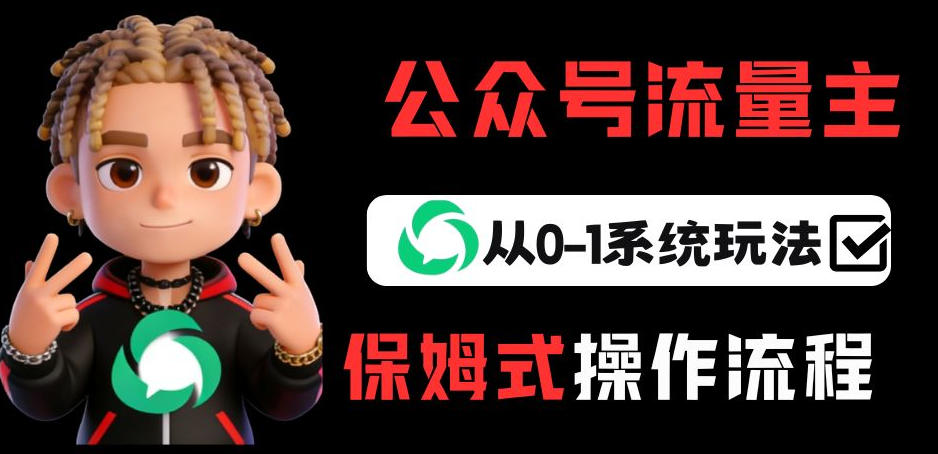 公众号流量主变现从0-1系统玩法，月入5k+-聚力云网创