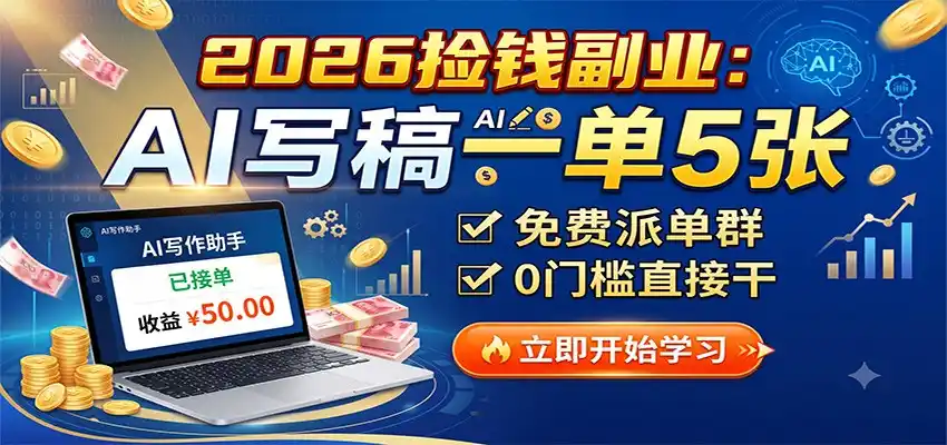 2026捡钱副业：AI写稿一单5张，免费派单群，0门槛直接干-聚力云网创