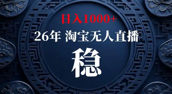 淘宝偷偷开了“后门”,懂的人已经日入1k+了,无人直播无违规,不用露脸、不用说话、不用押金、不用开店【揭秘】-聚力云网创