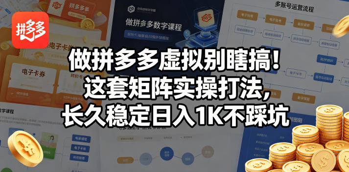 做拼多多虚拟别瞎搞!这套矩阵实操打法,长久稳定日入1K不踩坑【揭秘】-聚力云网创