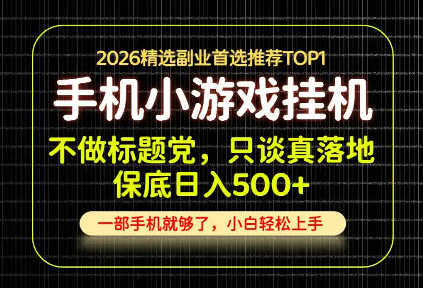 不做标题党,只谈真落地,每天十几分钟,轻松日入500+,长期可做!【揭秘】-聚力云网创