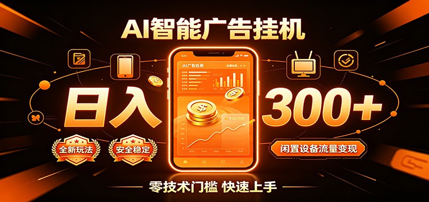 闲置流量别浪费，挂机日赚300+，流量轻松变现增收-聚力云网创
