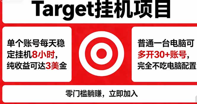 海外平台Target,正规运营商合作、技术兜底长期稳定、防风控、任务不断档、收益透明、灵活提…-聚力云网创