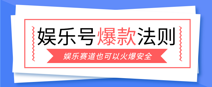 娱乐号爆文深度拆解“安全”爆款秘籍，新手也能轻松上手写单篇10万+-聚力云网创