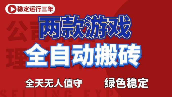海外游戏全自动搬砖，日入1k+，全天无人值守，绿色稳定！【揭秘】-聚力云网创