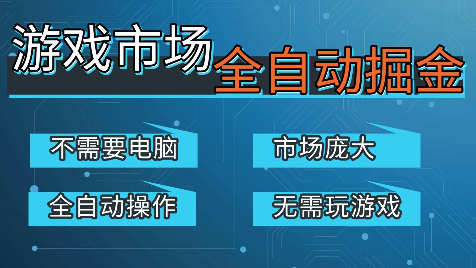 游戏交易平台自动掘金，手机即可完成所有操作，稳定每日300+【开年重磅升级】-聚力云网创