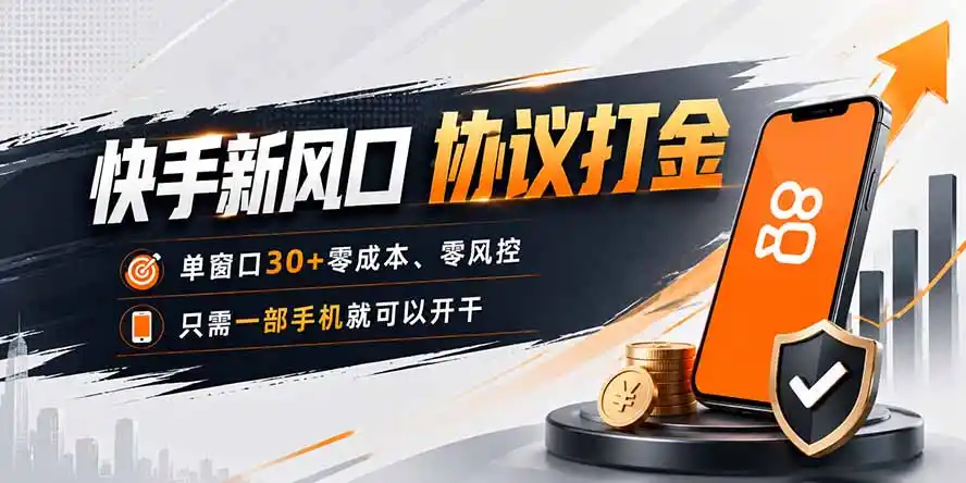 快手新风口,只需要一部手机即可矩阵操作,单窗口30+零风控,零成本-聚力云网创