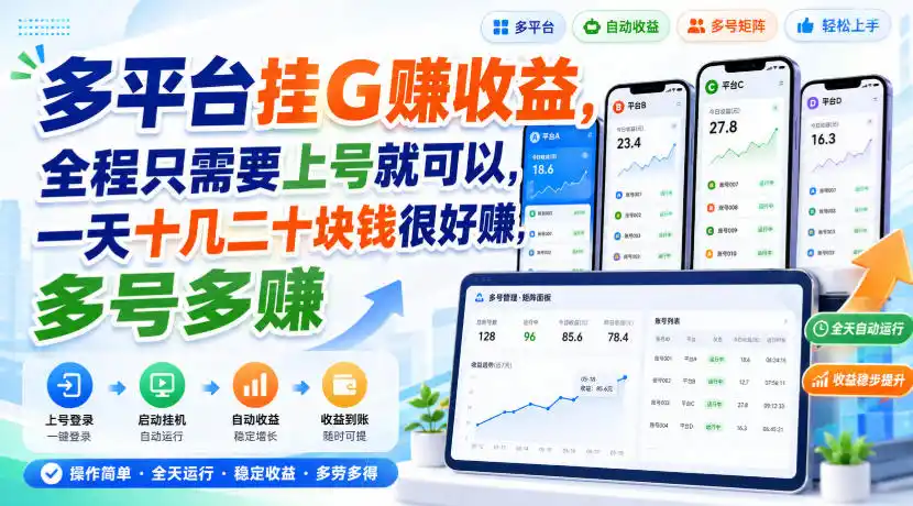 多平台挂G賺收益,全程只需要上号就可以,一天十几二十块钱很好賺,多号多賺【揭秘】-聚力云网创