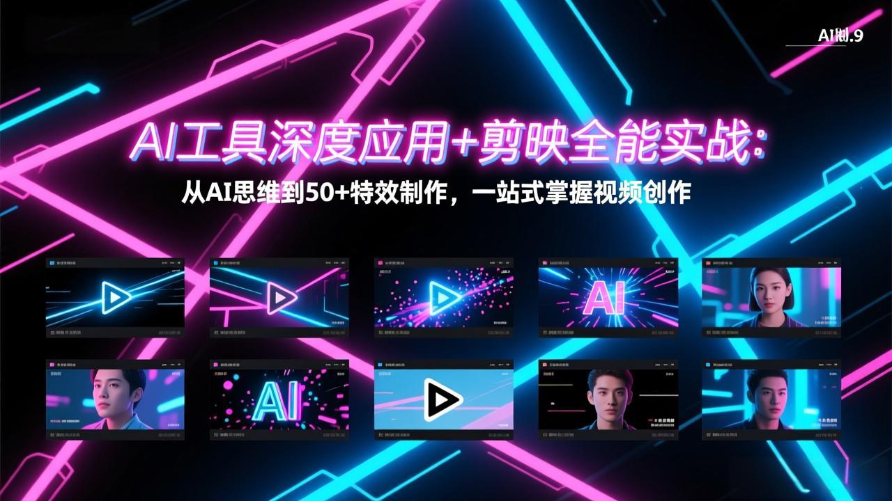 AI工具深度应用+剪映全能实战：从AI思维到50+特效制作，一站式掌握视频创作-聚力云网创