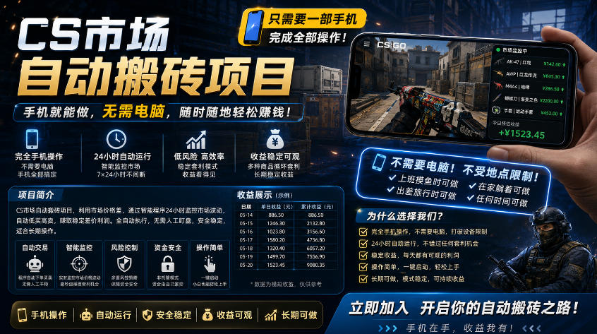 手机即可操作的CS市场自动搬砖系统|自动监控|自动下单|日入300+【揭秘】-聚力云网创