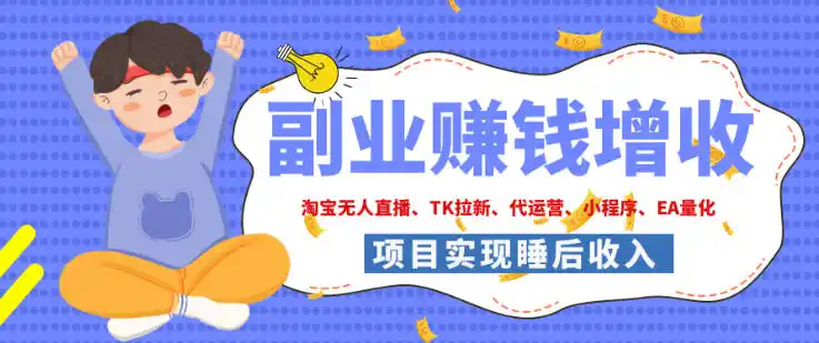 2026年多个真实落地副业项目，手把手带你搭建被动收入管道(淘宝无人直播、海外TK拉新、最新最全代运营、CSGO饰品交易、EA黄金量化、去水印小程序……)【揭秘】-聚力云网创