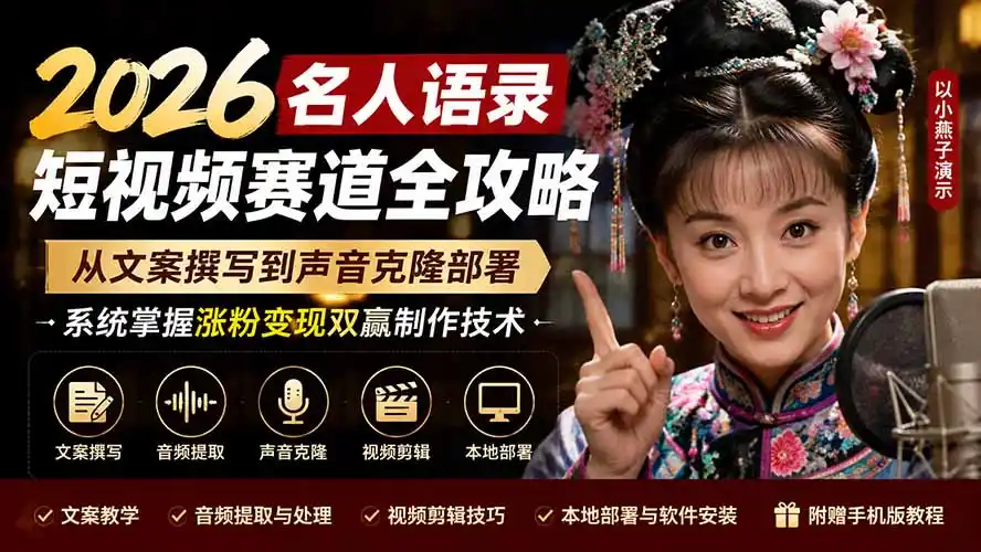2026名人语录短视频赛道全攻略;从文案撰写到声音克隆部署,系统掌握涨粉变现双赢制作技术-聚力云网创