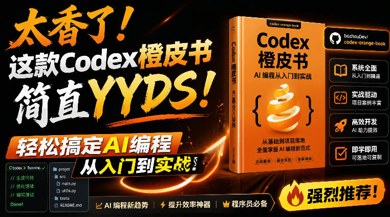 Codex橙皮书简直YYDS，非官方开源的Codex全链路指南，轻松搞定AI编程入门到实战【文档】-聚力云网创