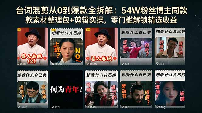 台词混剪从0到爆款全拆解:54W粉丝博主同款素材整理包+剪辑实操,零门槛解锁精选收益-聚力云网创