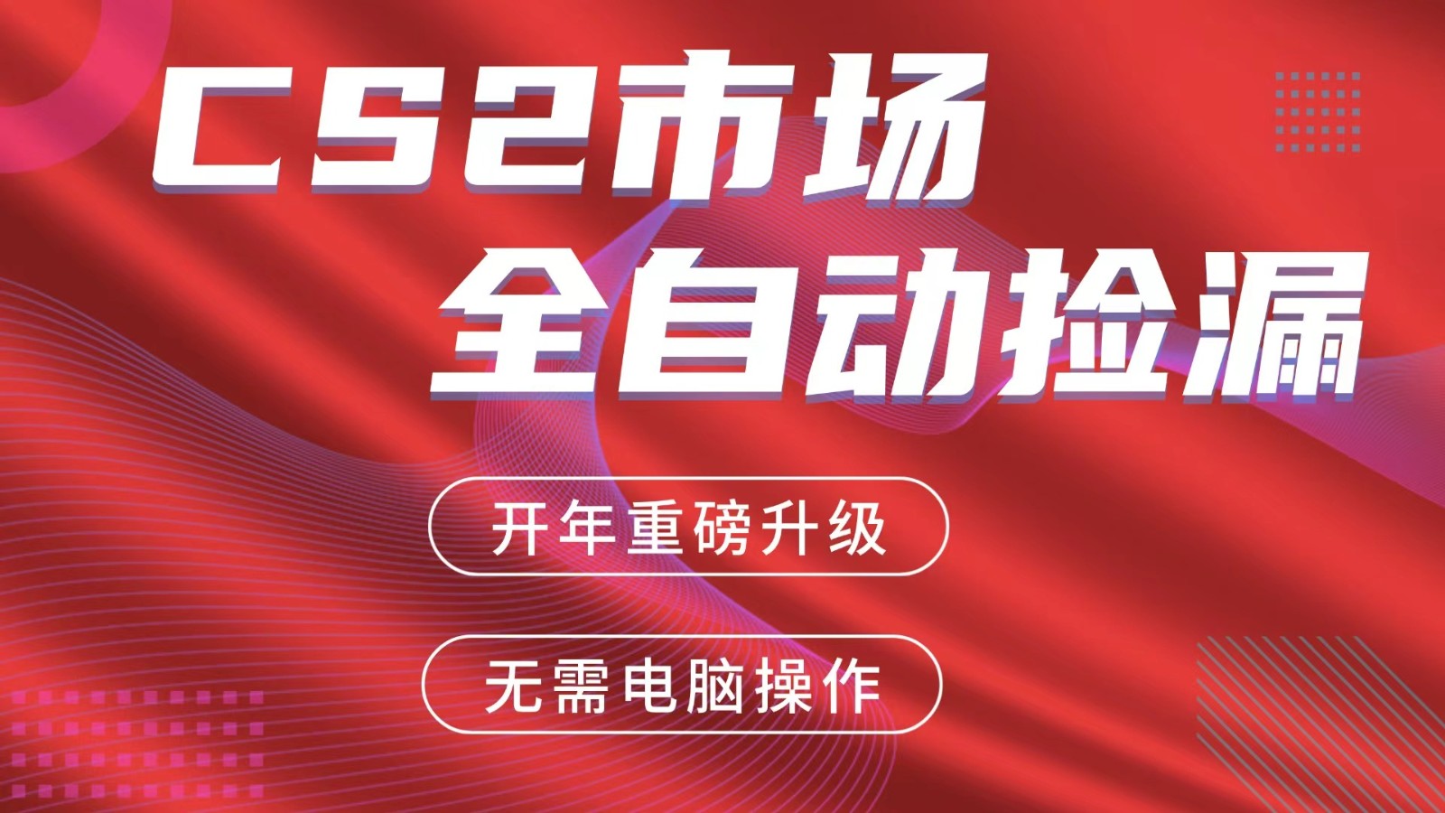 交易平台自动捡漏赚米，蓝海市场，手机即可完成所有操作，稳定每日300+-聚力云网创