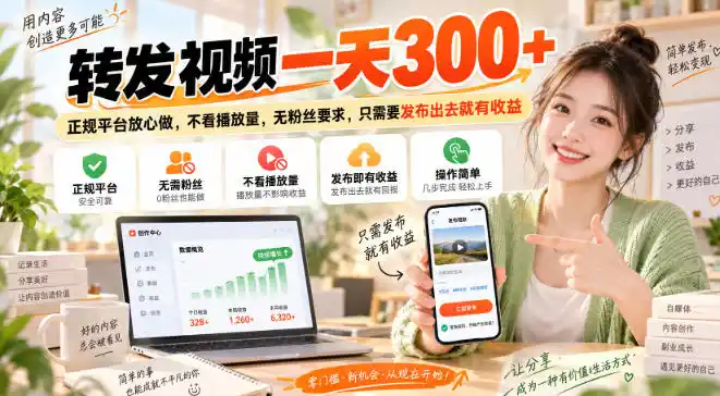 转发视频一天300+，正规平台放心做，不看播放量，无粉丝要求，只需要发布出去就有收益【揭秘】-聚力云网创