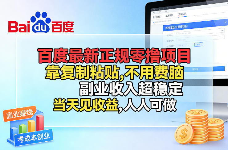 百度最新正规零撸项目，靠复制粘贴，不用费脑，副业收入超稳定，当天见收益，人人可做【揭秘】-聚力云网创