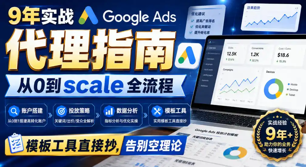 9年实战Google Ads代理指南：从0到scale全流程，模板工具直接抄，告别空理论【原创双语字幕】-聚力云网创