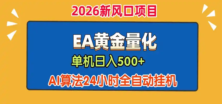 EA黄金量化，单机日入500+，AI大模型智能判断行情，24小时全自动挂机-聚力云网创