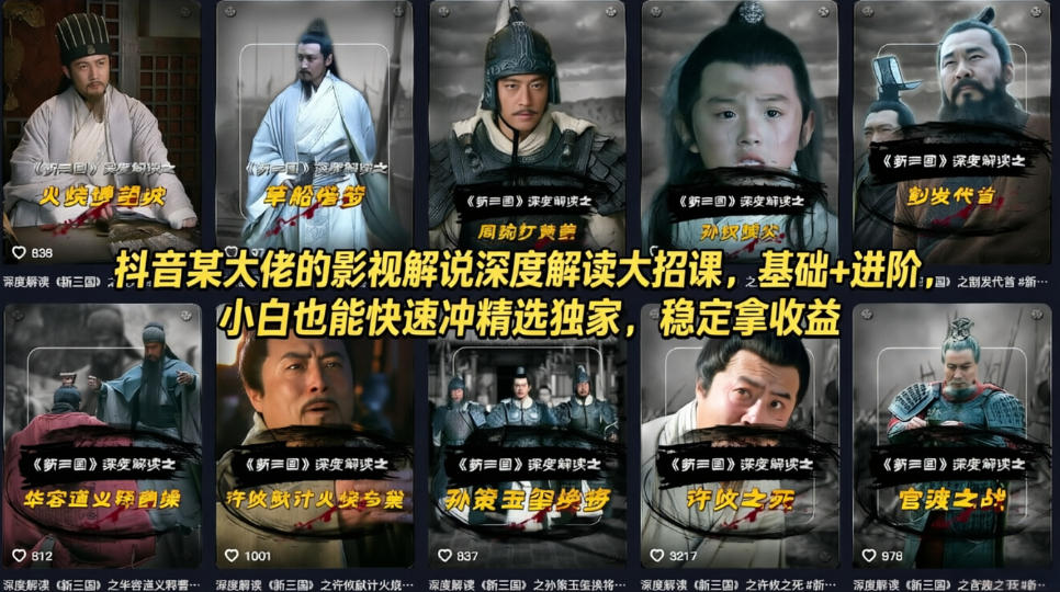 抖音某大佬的影视解说深度解读大招课,基础+进阶,小白也能快速冲精选独家,稳定拿收益-聚力云网创