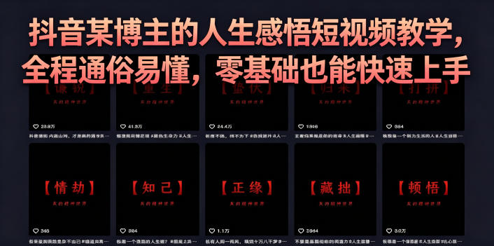 抖音某博主的灰太狼人生感悟短视频教学,全程通俗易懂,零基础也能快速上手-聚力云网创
