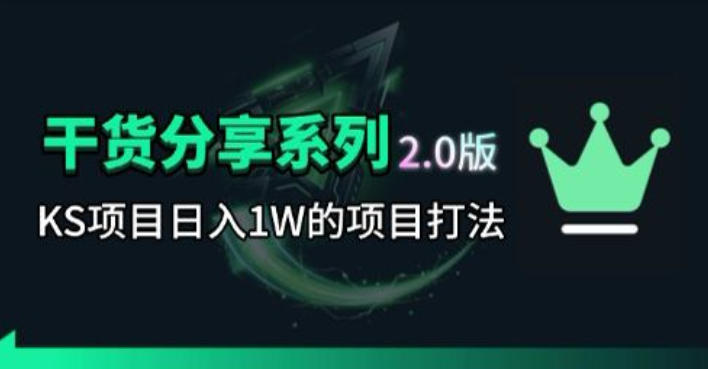 KS项目2.0期-拆本周结1W项目思路，几张图撬动流量群体，真的生猛-聚力云网创
