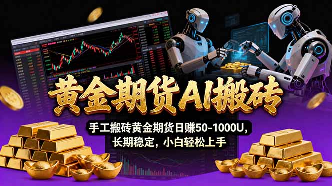 【黄金期货AI搬砖】AI操盘手技术Vegas交易技术+聪明软件， 黄金期货日赚50-1000U， 长期稳定-聚力云网创