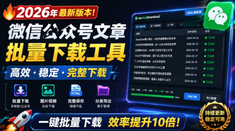 2026年最新版本！微信公众号文章批量下载工具，Github开源免费，支持公众号视频、音频、图片一键下载-聚力云网创