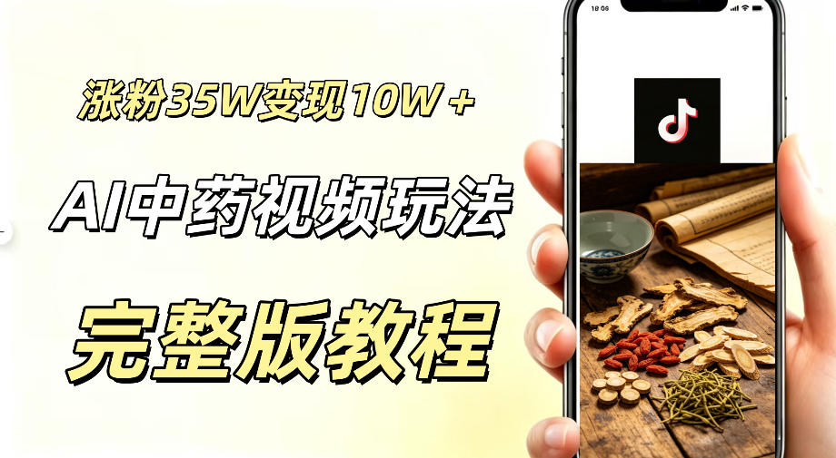 用ai做中药视频，涨粉35.8W，分成计划+橱窗累计变现10W+-聚力云网创