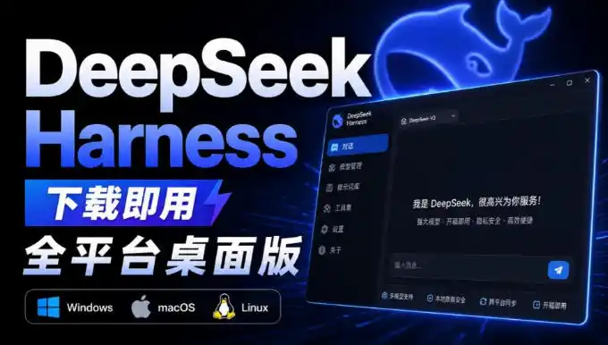 Github上近20万Stars,Harness现在可以双击运行使用了,Harness全平台桌面版-聚力云网创