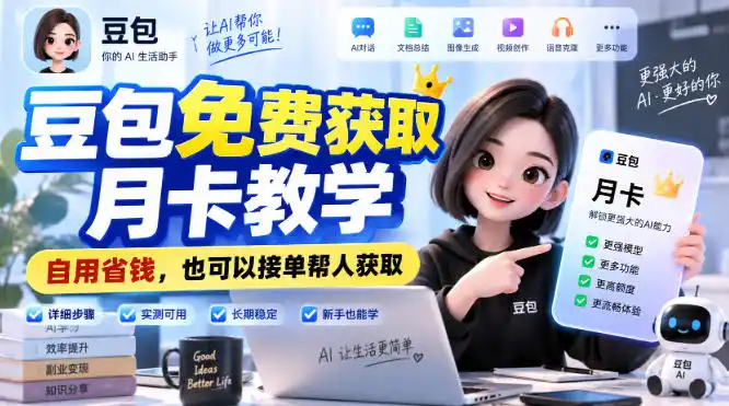 豆包免费获取月卡教学，自用省钱，也可以接单帮人获取-聚力云网创