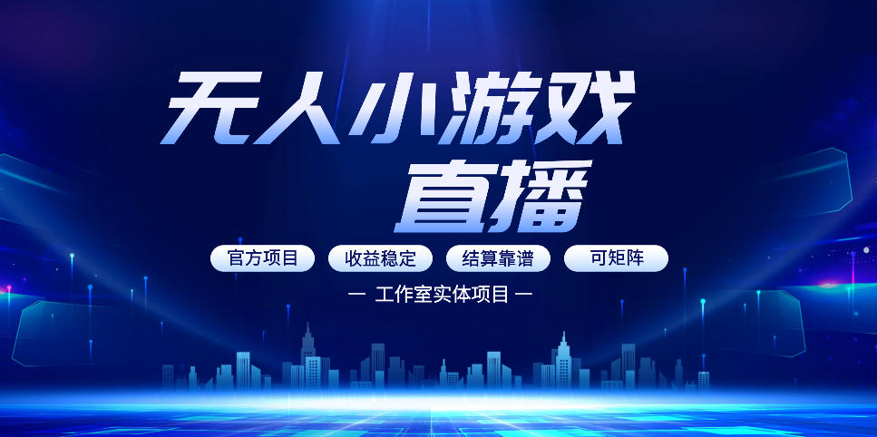 无人小游戏直播:0基础也能做的轻资产副业,解锁无人直播盈利新玩法,轻松月入1W+【揭秘】-聚力云网创