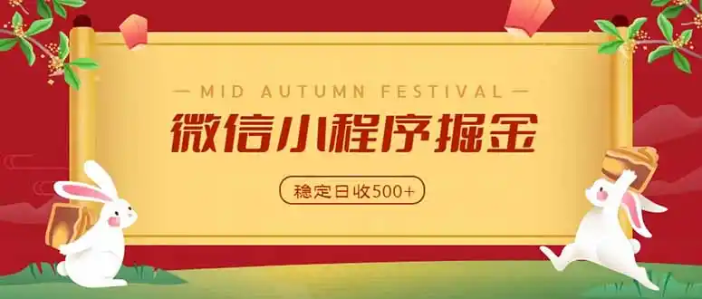 微信小程序掘金，学员反馈单日近700收益，多渠道收益来源，靠谱可落地副业-聚力云网创