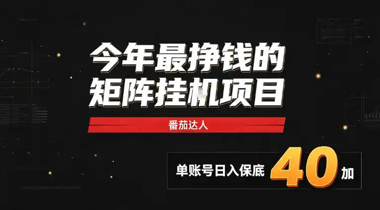 2026热门副业|番茄达人矩阵全自动挂G项目,单账号保底日入40+,无需人工盯守【揭秘】-聚力云网创